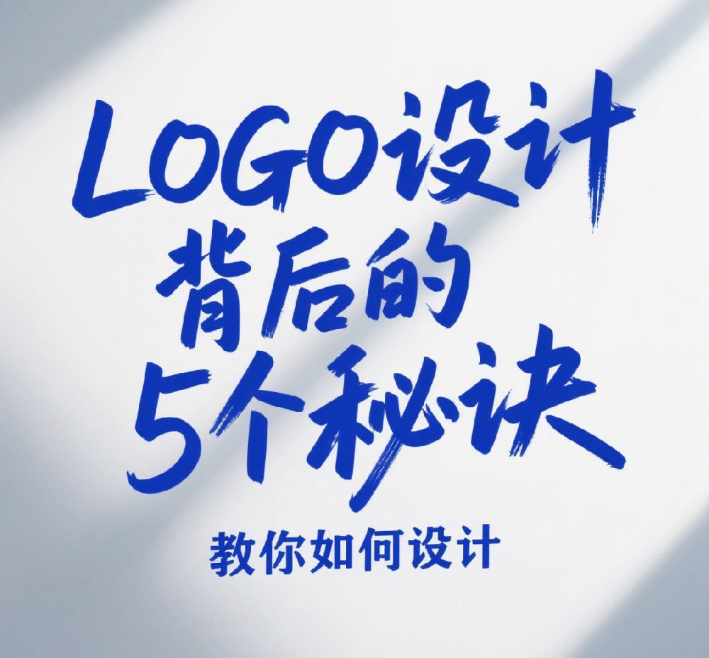LOGO设计背后的5个秘诀：如何打造令人过目不忘的品牌标识？